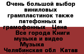 Очень большой выбор виниловых грампластинок,также патефонных и грамофонных › Цена ­ 100 - Все города Книги, музыка и видео » Музыка, CD   . Челябинская обл.,Катав-Ивановск г.